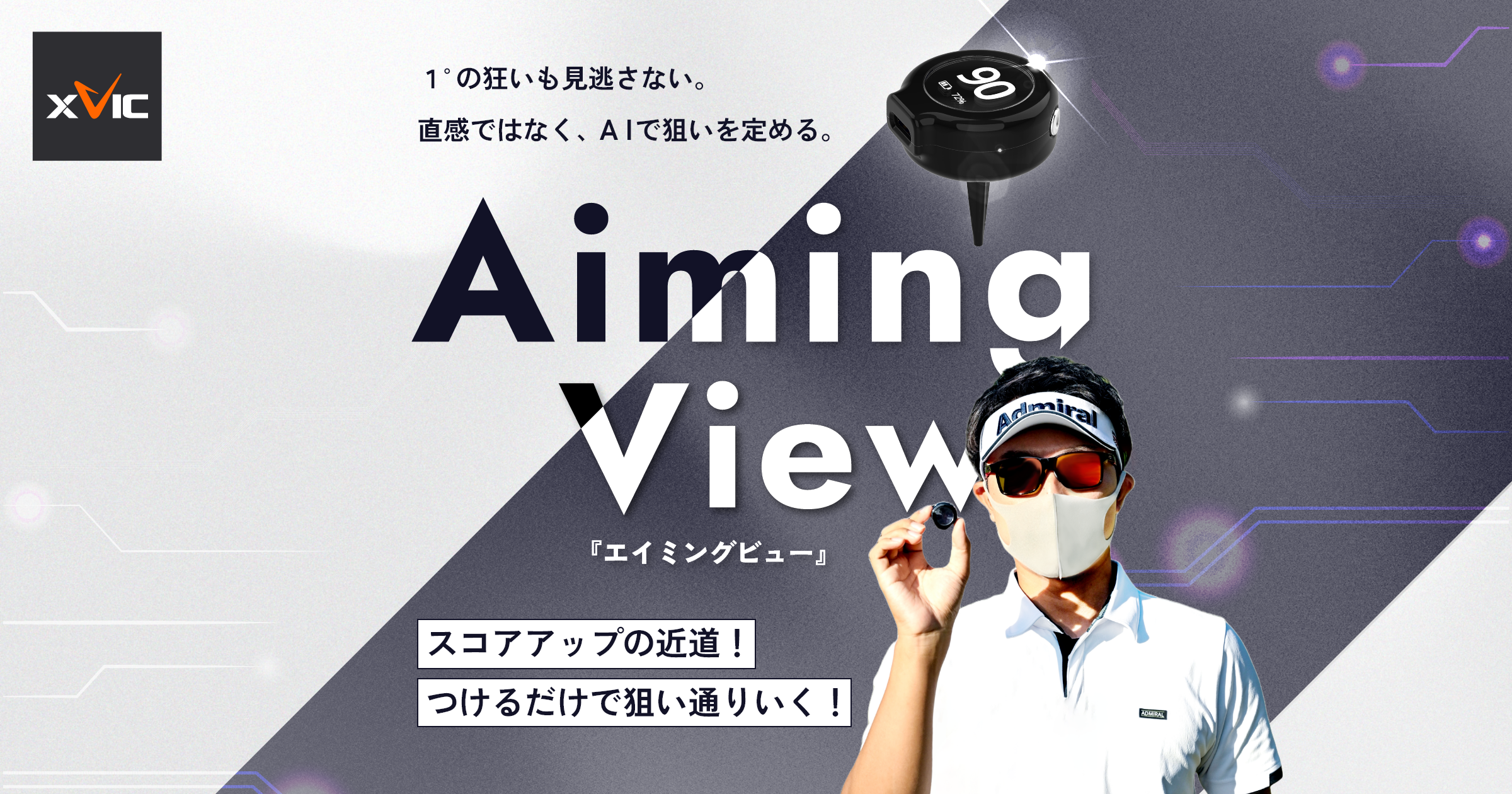 XVIC AIMING VIEW エックスビック エイミングビュー AI練習器